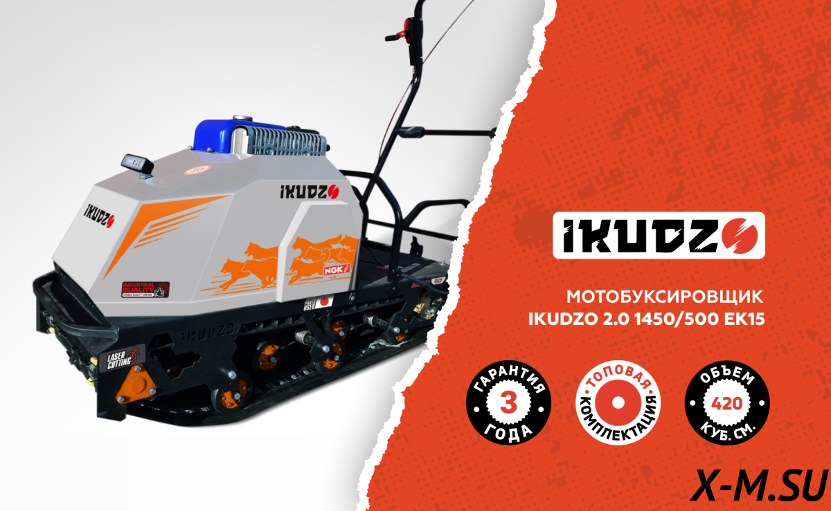 Мотобуксировщик IKUDZO 2.0 1450/500 EK15 Мотобуксировщик IKUDZO 2.0 1450/500 EK15